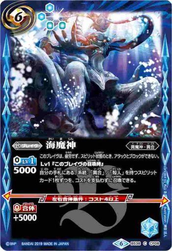 BS38-CP08 CP 海魔神(BSC34收錄/2019年度版)