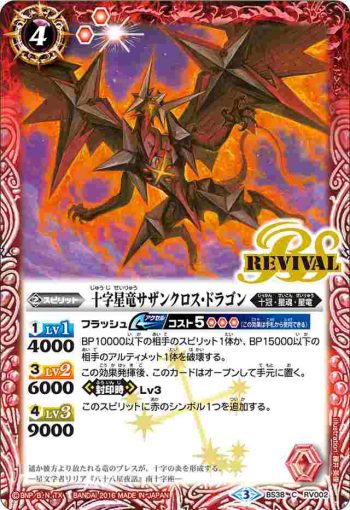BS38-RV002 C 十字星竜サザンクロス・ドラゴン(BS38收錄/2016年度版)