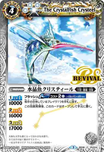 BS38-RV014 C 水晶魚クリスティール(BS38收錄/2016年度版)