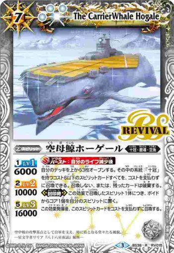 BS38-RV015 R 空母鯨ホーゲール(BS38收錄/2016年度版)