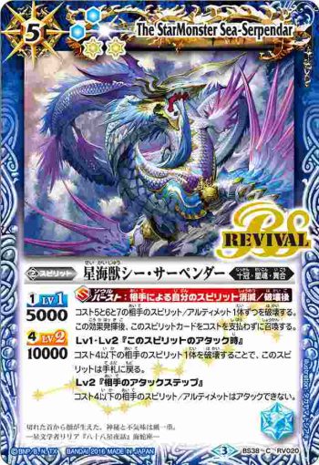 BS38-RV020 C 星海獣シー・サーペンダー(BS38收錄/2016年度版)
