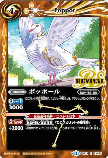 BS38-RV025 C ポッポール(BS38收錄/2016年度版)