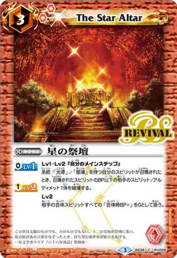 BS38-RV026 C 星の祭壇(BS38收錄/2016年度版)