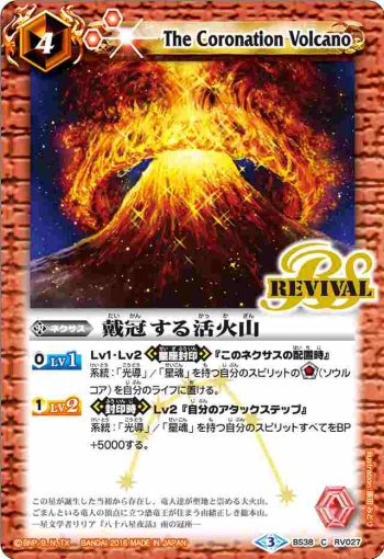BS38-RV027 C 戴冠する活火山(BS38收錄/2016年度版)