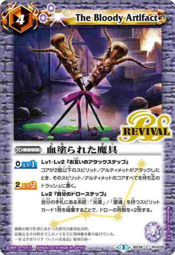 BS38-RV028 C 血塗られた魔具(BS38收錄/2016年度版)
