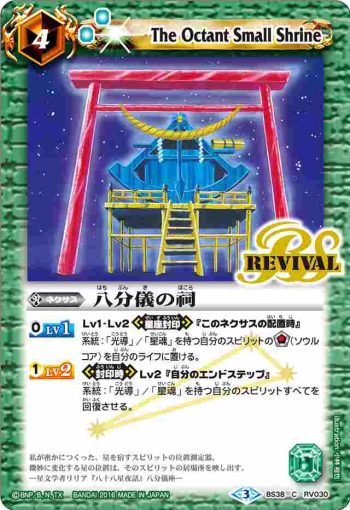 BS38-RV030 C 八分儀の祠(BS38收錄/2016年度版)