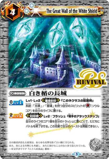 BS38-RV031 R 白き楯の長城(BS38收錄/2016年度版)