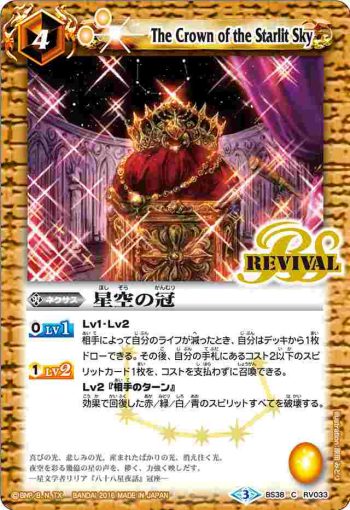 BS38-RV033 C 星空の冠(BS38收錄/2016年度版)