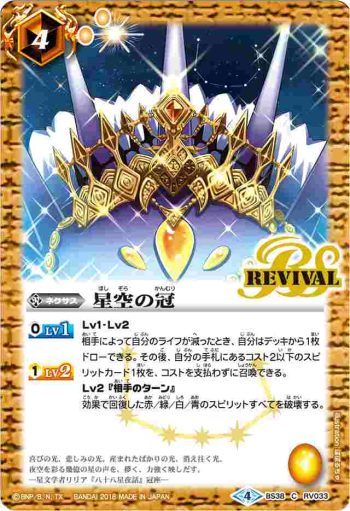 BS38-RV033 C 星空の冠(PB17收錄/2018年度版)