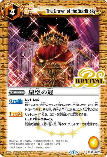 BS38-RV033 C 星空の冠(BSC36收錄/2020年度版)