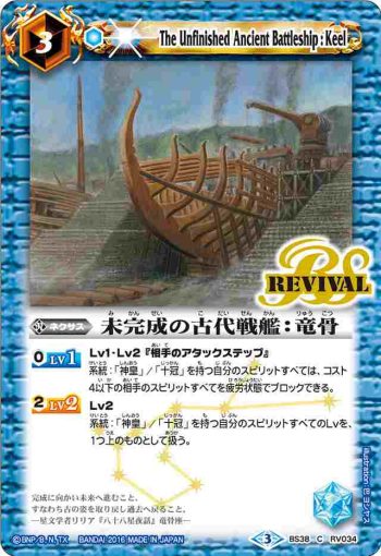 BS38-RV034 C 未完成の古代戦艦：竜骨(BS38收錄/2016年度版)