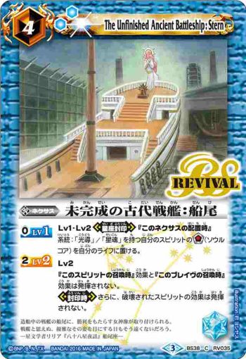 BS38-RV035 C 未完成の古代戦艦：船尾(BS38收錄/2016年度版)