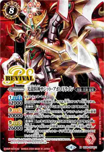 BS38-RV X01 X 光龍騎神サジット・アポロドラゴン(PB34收錄/2024年度版)