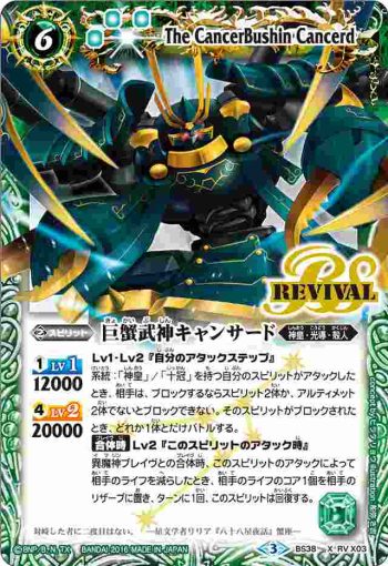 BS38-RV X03 X 巨蟹武神キャンサード(BS38收錄/2016年度版)