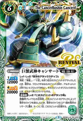 (異畫)BS38-RV X03 X 巨蟹武神キャンサード(BS38收錄/2016年度版)