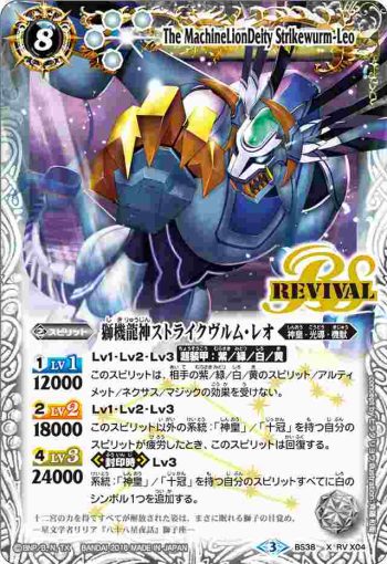 (異畫)BS38-RV X04 X 獅機龍神ストライクヴルム・レオ(BS38收錄/2016年度版)