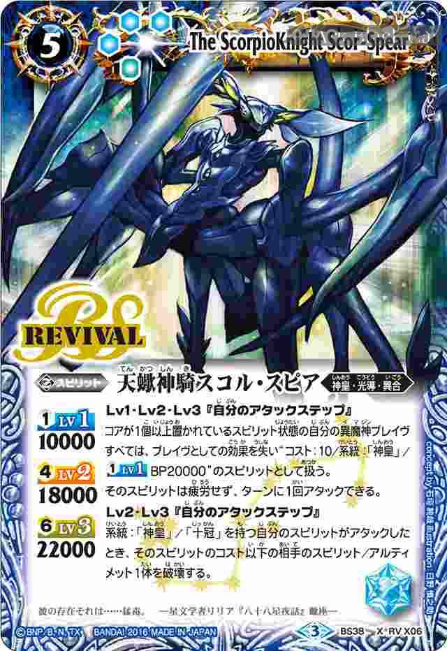 bs-bs38-rvx06-2016-bs38 BS38-RV X06 X 天蠍神騎スコル・スピア(BS38收錄/2016年度版)
