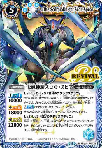 (異畫)BS38-RV X06 X 天蠍神騎スコル・スピア(BS38收錄/2016年度版)