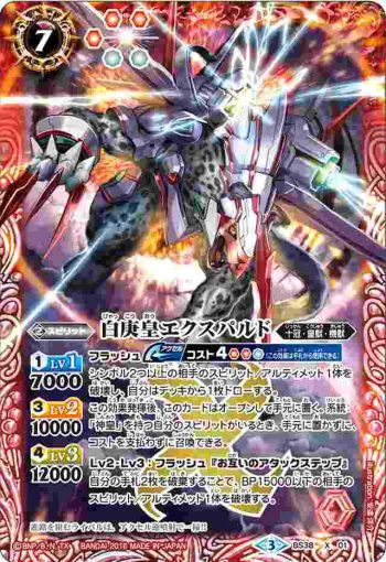 BS38-X01 X 白庚皇エクスパルド(BS38收錄/2016年度版)