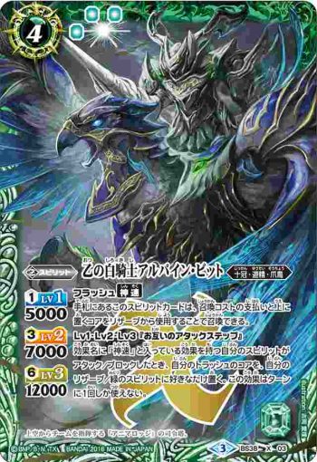 BS38-X03 X 乙の白騎士アルパイン・ビット(BS38收錄/2016年度版)