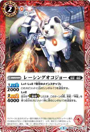 BS39-001 C レーシングオコジョー(BS39收錄/2017年度版)