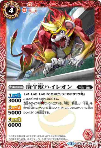 BS39-003 C 庚午獣ハイレオン(BS39收錄/2017年度版)