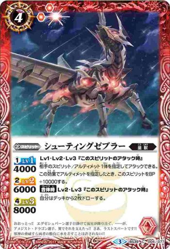 BS39-004 C シューティングゼブラー(BS39收錄/2017年度版)