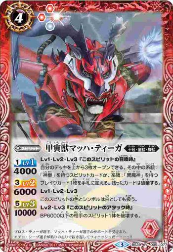 BS39-005 R 甲寅獣マッハ・ティーガ(BS39收錄/2017年度版)