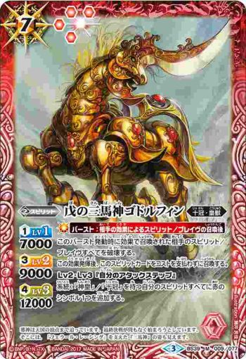 BS39-009 M 戊の三馬神ゴドルフィン(BS39收錄/2017年度版)