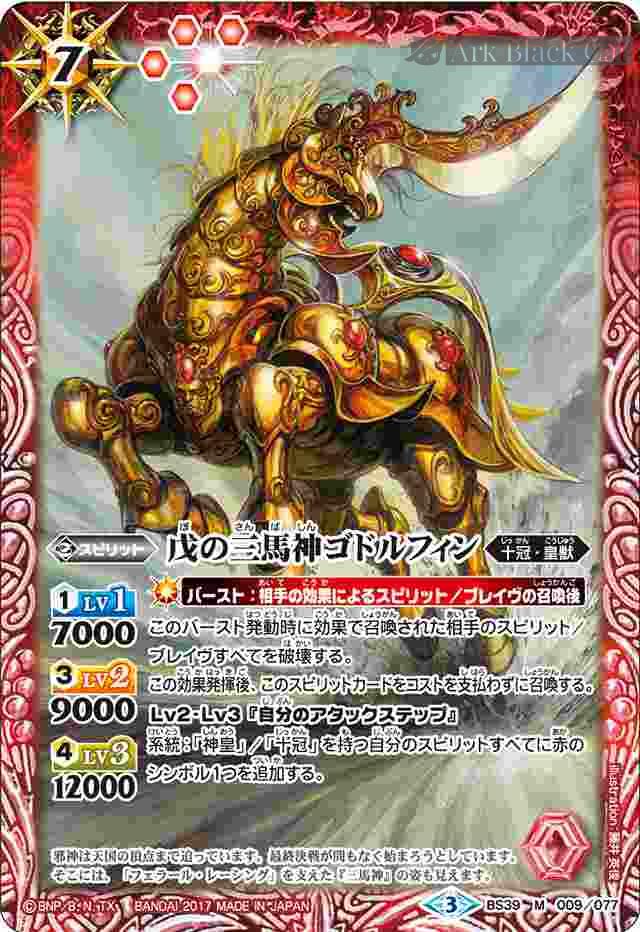 bs-bs39-009-2017-bs39 BS39-009 M 戊の三馬神ゴドルフィン(BS39收錄/2017年度版)