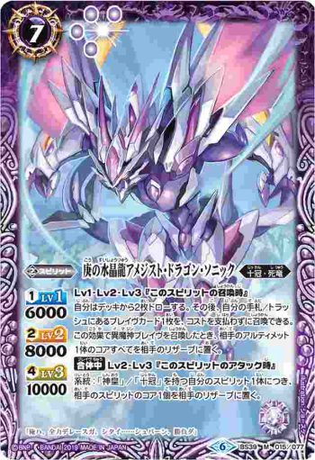 BS39-015 M 庚の水晶龍アメジスト・ドラゴン・ソニック(BSC34收錄/2019年度版)