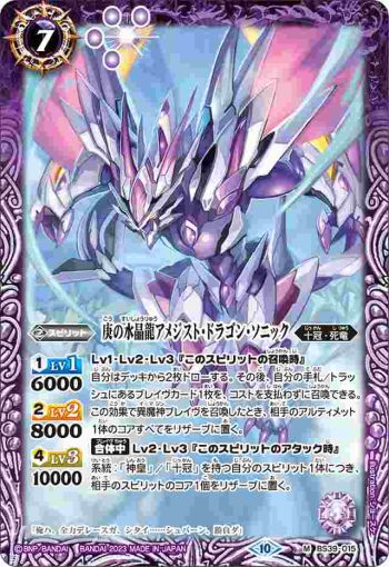 (有紋)BS39-015 M 庚の水晶龍アメジスト・ドラゴン・ソニック(BSC41收錄/2023年度版)