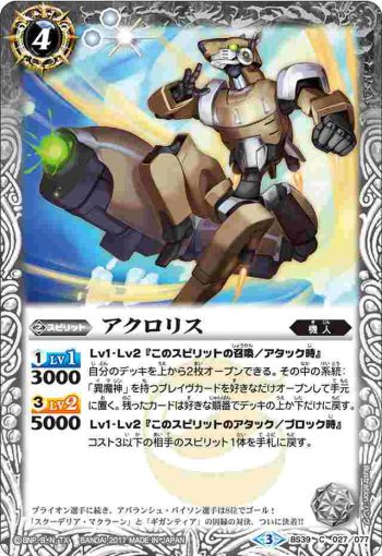BS39-027 C アクロリス(BS39收錄/2017年度版)