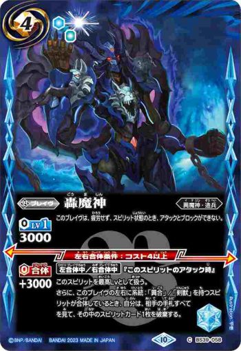(異畫)BS39-058 C 轟魔神(BSC41收錄/2023年度版)