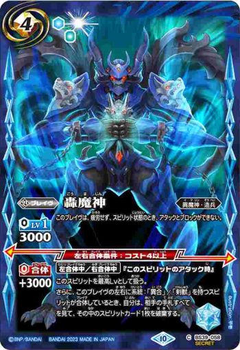 (有紋)BS39-058 C 轟魔神(BSC41收錄/2023年度版)