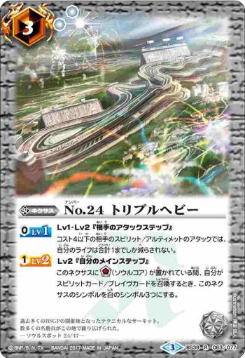 BS39-063 R No.24 トリプルヘビー(BS39收錄/2017年度版)