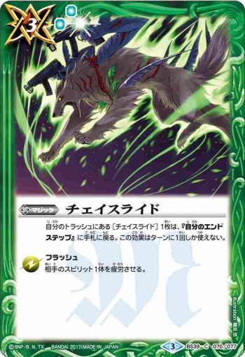 BS39-070 C チェイスライド(BS39收錄/2017年度版)