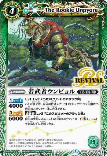 BS39-RV010 C 若武者ウンピョル(BS39收錄/2017年度版)