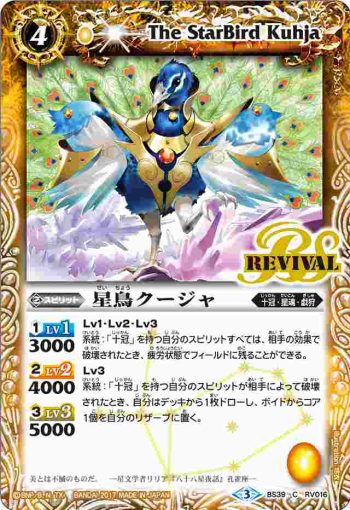 BS39-RV016 C 星鳥クージャ(BS39收錄/2017年度版)