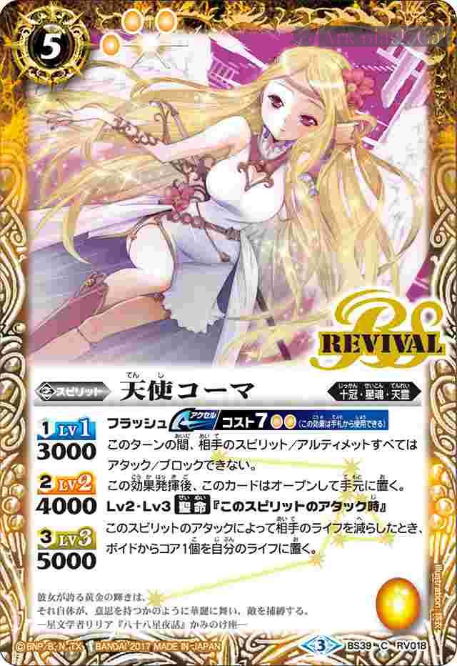 bs-bs39-rv018-2017-bs39 BS39-RV018 C 天使コーマ(BS39收錄/2017年度版)