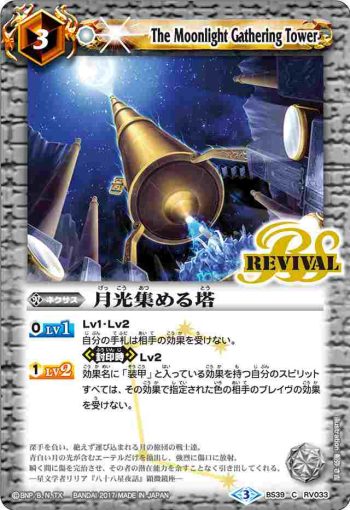 BS39-RV033 C 月光集める塔(BS39收錄/2017年度版)