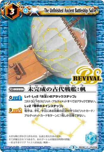 BS39-RV036 C 未完成の古代戦艦：帆(BS39收錄/2017年度版)