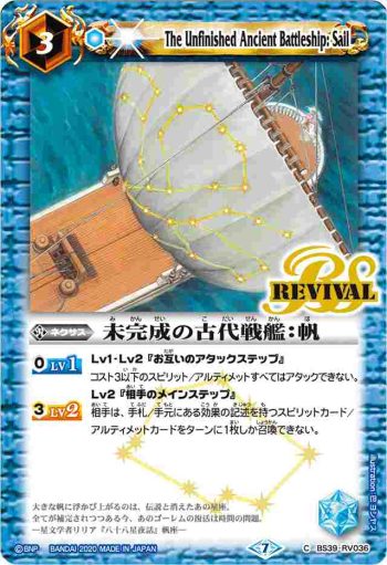 BS39-RV036 C 未完成の古代戦艦：帆(BSC36收錄/2020年度版)