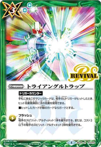 BS39-RV040 R トライアングルトラップ(CB04收錄/2018年度版)