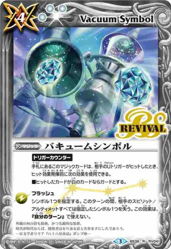 BS39-RV041 R バキュームシンボル(BS39收錄/2017年度版)