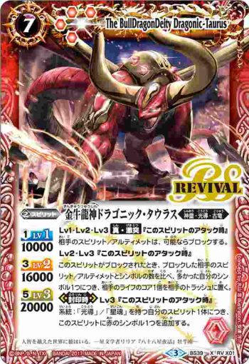 BS39-RV X01 X 金牛龍神ドラゴニック・タウラス(BS39收錄/2017年度版)
