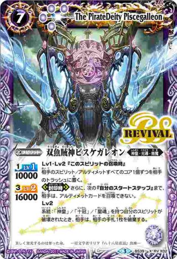 (異畫)BS39-RV X02 X 双魚賊神ピスケガレオン(BS39收錄/2017年度版)