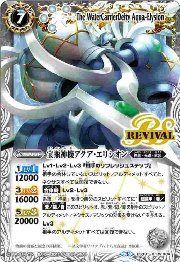 (異畫)BS39-RV X04 X 宝瓶神機アクア・エリシオン(BS39收錄/2017年度版)