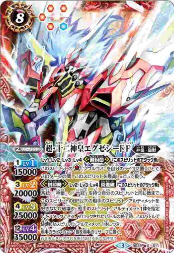 BS39-X01 X 超・十二神皇エグゼシードＦ(BS39收錄/2017年度版)