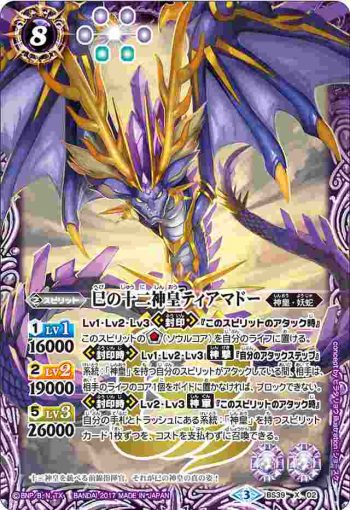 BS39-X02 X 巳の十二神皇ティアマドー(BS39收錄/2017年度版)